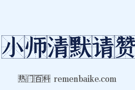 小师清默请赞是什么意思的图片